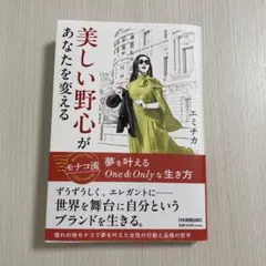 美しい野心があなたを変える : モナコ流 夢を叶えるOne&Onlyな生き方