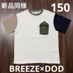 ブリーズ　DOD コラボ　カマボコポケットTシャツ（コドモ）150 【新品同様】のサムネイル