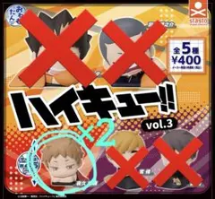 ハイキュー‼︎ 夜久衛輔　おねむたん3 2個