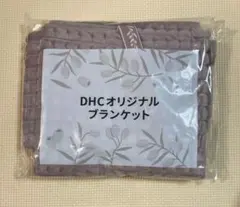 DHC オリジナル ブランケット グレージュ 非売品 冷え対策