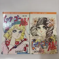 ひだのぶこ　レッツゴー青春　1.2巻