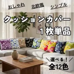 クッションカバー　1枚単品　45×45㎝　ウニッコ風　花柄　シンプル　おしゃれ