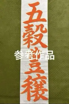 書道のお手本承ります（名前記入します）