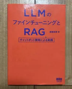 LLMのファインチューニングとRAG : チャットボット開発による実践