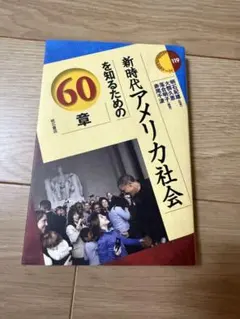 新時代アメリカ社会を知るための60章
