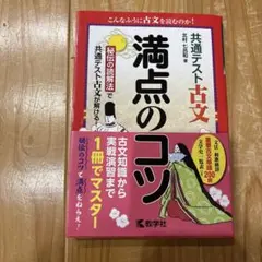 満点のコツ 古文 1250円
