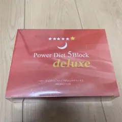 ダイエットサプリ Power Diet 5Block deluxe Power Diet 5Block deluxe - メルカリ