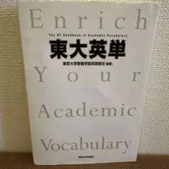 東大英単