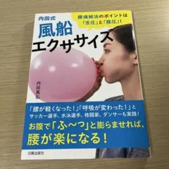 内田式 風船エクササイズ : 腰痛解消のポイントは「舌圧」と「腹圧」!