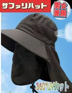 サファリハット　UVカット 日よけ帽子 ネックガード 日焼け対策　男女　帽子 黒
