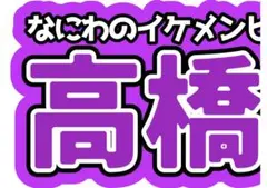なにわのイケメンビジュアル王子 高橋恭平 なにわ男子 連結パネル