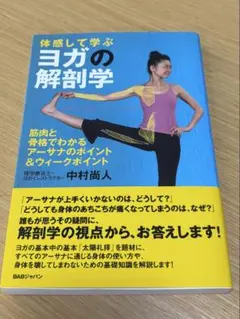 体感して学ぶヨガの解剖学 中村尚人