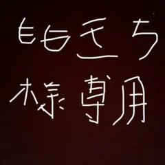 ももきち様専用