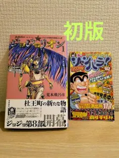 【帯・ジャンパラ・BOOK EXPRESS特典付き】ジョジョリオン 第1巻 初版 初版・1巻】ジョジョリオン／荒木飛呂彦 ジャンパラ付き - メルカリ