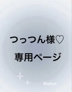 つっつん様♡専用ページ