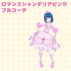 アイプリバース　フルコーデ　プリフォト　ロマンスシャンデリアピンク
