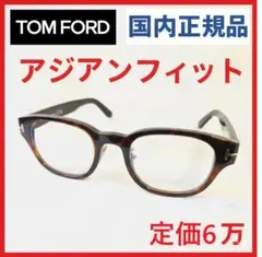 定価6万トムフォード眼鏡サングラスめがねメガネ国内正規品RHMロンハーマン鼈甲のサムネイル
