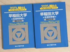 2026年最新】早稲田大学 社会科学部 青本の人気アイテム - メルカリ