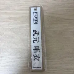 2026年最新】武元唯衣の人気アイテム - メルカリ