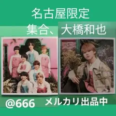 なにわ男子　春　大橋和也　集合　名古屋限定　ましかくフォト　写真