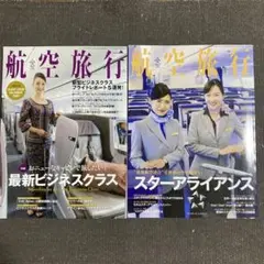 航空旅行　2018年・2019年 2冊