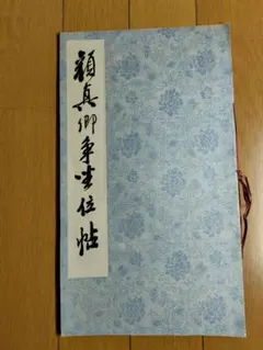 2025年最新】顔真卿の人気アイテム - メルカリ