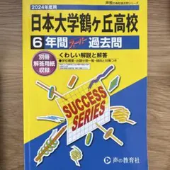 2026年度用 日本大学鶴ヶ丘高校 6年間スーパー過去問 - メルカリ