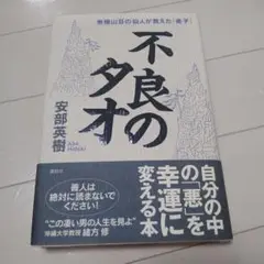 不良のタオ : 無極山荘の仙人が教えた「老子」