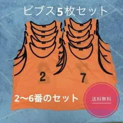 オレンジビブス5枚セット　s.a.gear(エスエーギア) 2〜6番