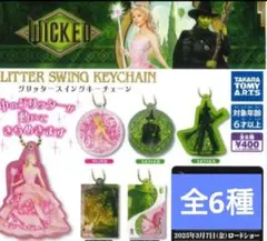 【ウィキッド】ふたりの魔女 グリッタースイングキーホルダー 全6点