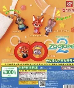 ズートピア2 めじるしアクセサリー