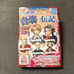 音楽の伝記 CD付き　クラシック　漫画