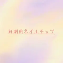 【semirayNaiL】計測用ネイルチップセット