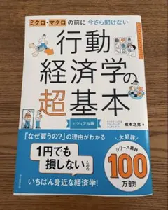 ミクロ・マクロの前に今さら聞けない行動経済学の超基本 : ビジュアル版