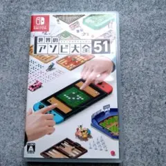 世界のアソビ大全51