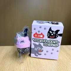 キヨ猫 ニットキャップキヨ猫　ぬいぐるみキーホルダー