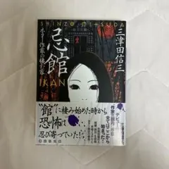 忌館 ホラー作家の棲む家　三津田信三 講談社文庫
