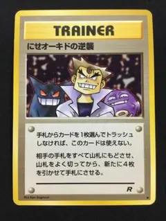 ポケモンカード にせオーキドの逆襲 旧裏 ポケカ ①