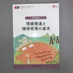 【中古本】情緒発達と精神看護の基本