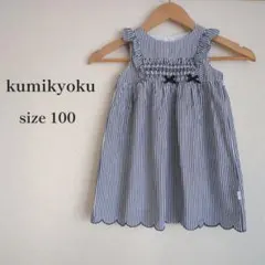 組曲 KUMIKYOKU 100cm ストライプ ワンピース シャーリングのサムネイル