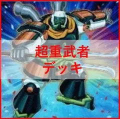 遊戯王　デッキ　超重武者イワトオシ　ダイー8　[02240] 遊戯王 デッキ 超重武者イワトオシ ダイー8 [02240] - メルカリ