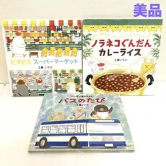 工藤ノリコ　絵本セット　ノラネコぐんだんカレーライス　ピヨピヨスーパーマーケット