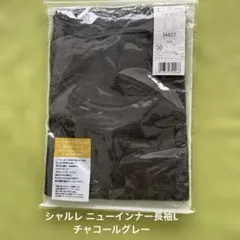 シャルレ ニューインナー 長袖 丸首 L チャコールグレー