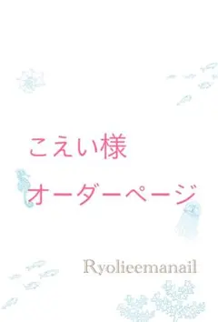 こえい様オーダーページ　ネイルチップ