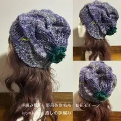手編み帽子　ニット帽　キャップ　綺麗め　野呂英作毛糸　ウール　シルク　92