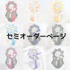 ロゼット 痛ロゼット セミオーダー