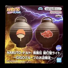 NARUTO ナルト 疾風伝 提灯型ライト gigo限定 B 暁 - メルカリ