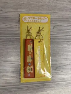 サンリオ1番くじ　ポムポムプリン ペアキーホルダー