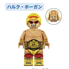 数量限定 レゴ互換 ハルク・ホーガン（Hulk Hogan）1体 ミニフィグ