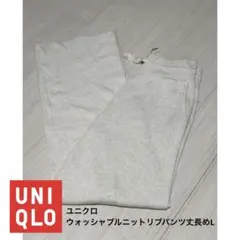UNIQLO ユニクロ　ウォッシャブルニットリブパンツ丈長めL